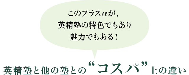 英精塾と他の塾とのコスパ上の違い