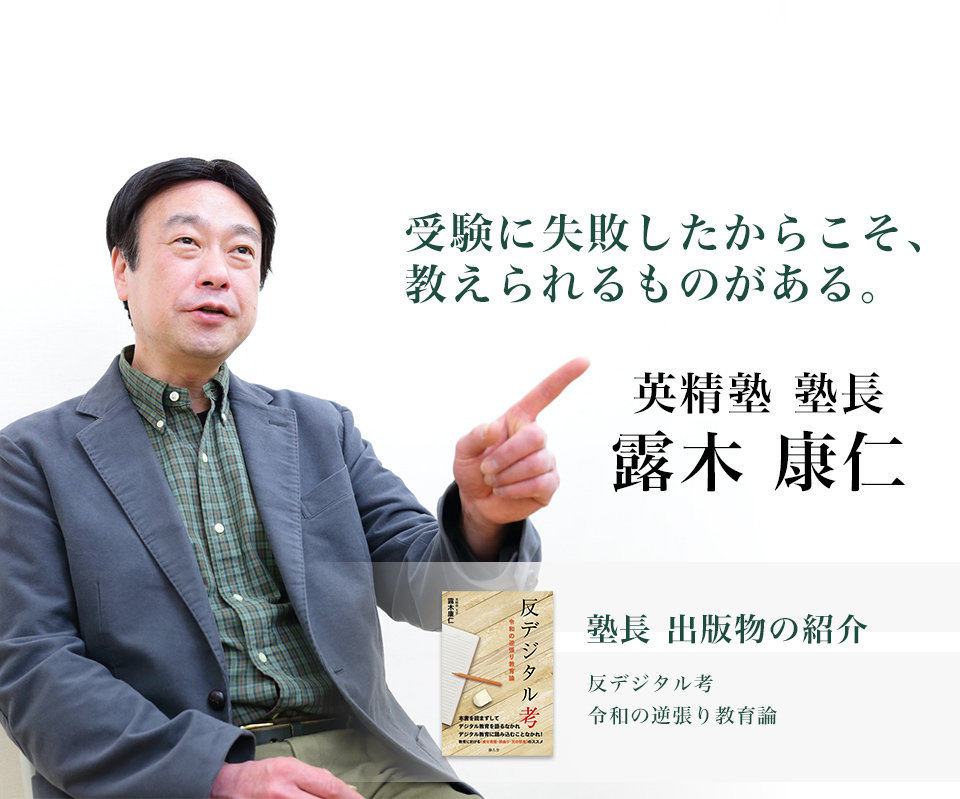 受験に失敗したからこそ、教えられるものがある。 英精塾 塾長 / 露木 康仁