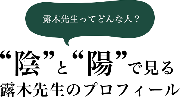 露木先生ってどんな人？陰と陽で見る露木先生のプロフィール