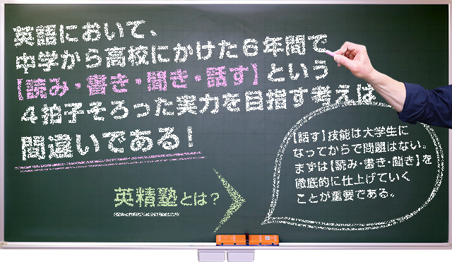 英語において、中学から高校にかけた6年間で【読み・書き・聞き・話す】という4拍子そろった実力を目指す考えは間違いである