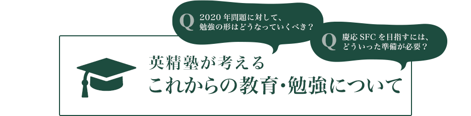 英精塾が考える これからの教育・勉強について