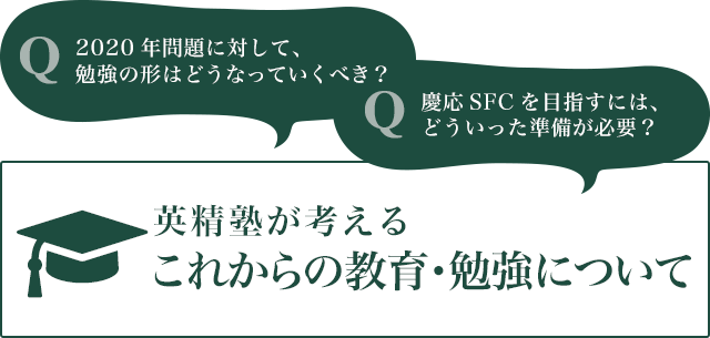 英精塾が考える これからの教育・勉強について