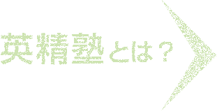 英精塾とは？