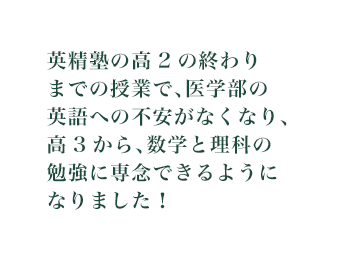 英精塾に 通っていて よかった！