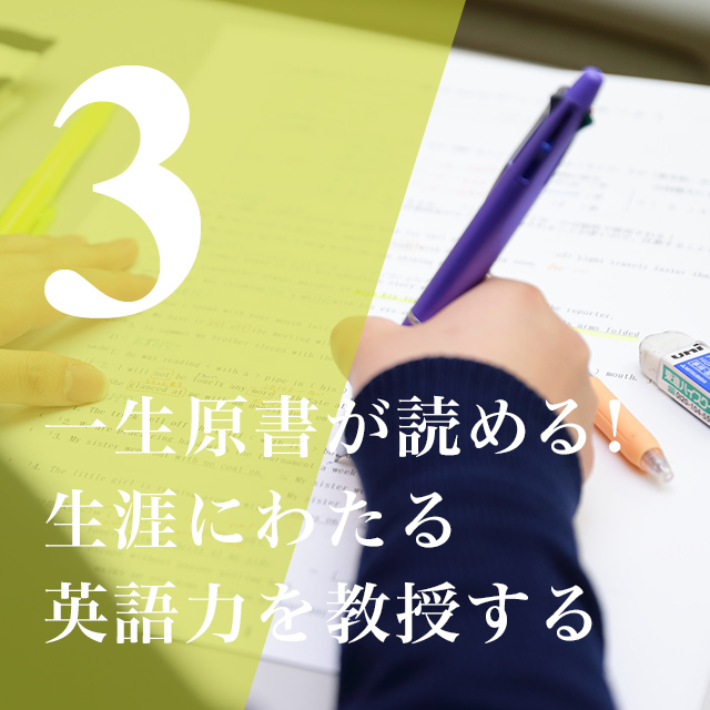 一生原書が読める！生涯にわたる英語力を教授する