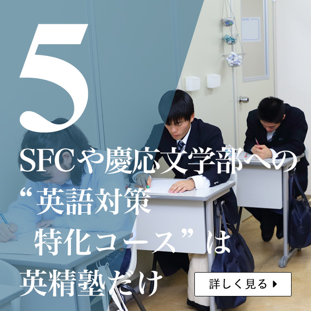 SFCや慶応文学部への英語対策特化コース英精塾だけ