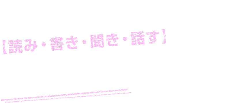 英語において、中学から高校にかけた6年間で【読み・書き・聞き・話す】という4拍子そろった実力を目指す考えは間違いである